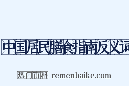 中国居民膳食指南反义词是什么意思的图片